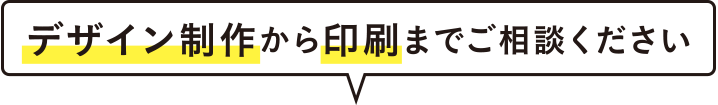 デザイン制作から印刷までご相談ください