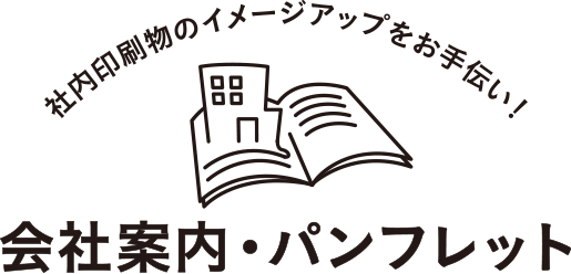 会社案内・パンフレット