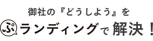 御社のどうしようをぷランディングで解決！