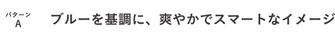 パターンA:大きく写真を使用し真面目で堅実なイメージ