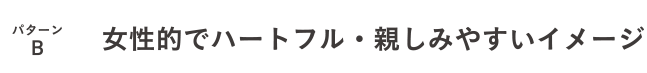 パターンB:社員へ密着した記事内用で若手社員向けのイメージ