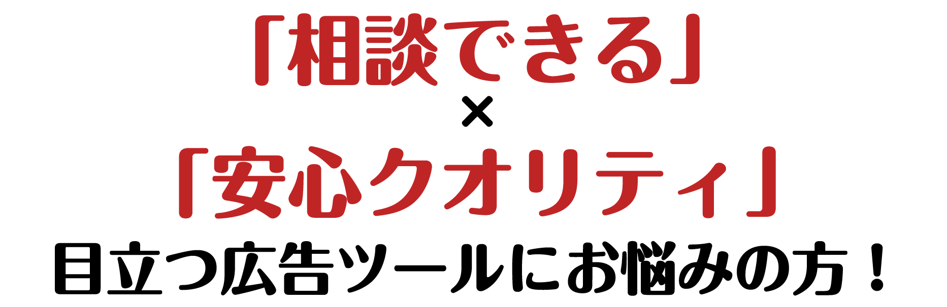 相談できる 安心できる