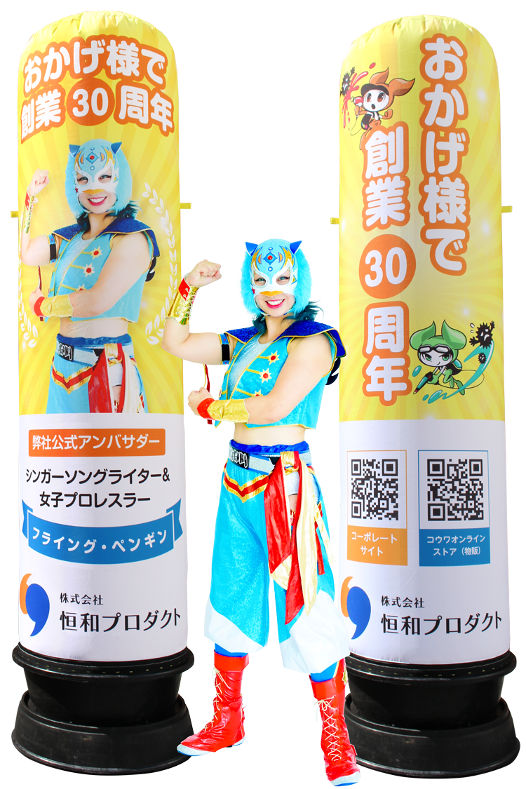 簡単設置オリジナルエアサイン看板|恒和プロダクト 簡単設置オリジナルエアサイン看板|恒和プロダクト