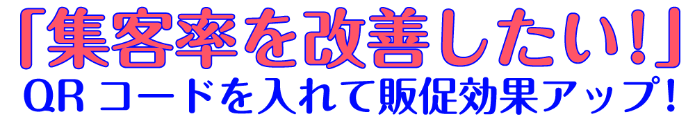 集客率を改善したい