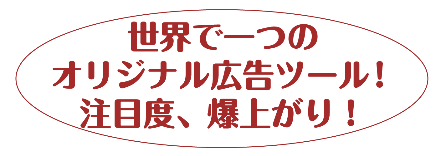 おかげさまで創業30年! 豊富なノウハウ