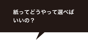 紙ってどうやって選べばいいの？