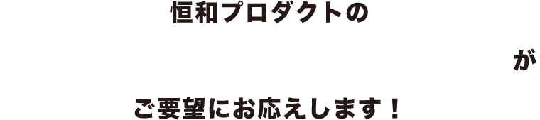 恒和プロダクトのブックコーディネーターがご要望にお応えします！