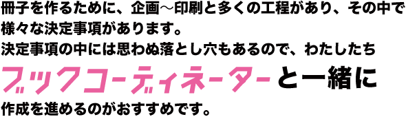 ブックコーディネーターと一緒に作成を進めるのがおすすめです！