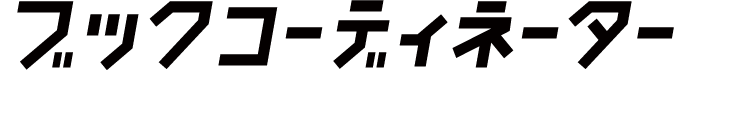 ブックコーディネーターはこのようなお悩みにお応えします！