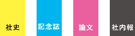 社史・記念誌・論文・社内報