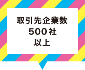 取引先企業数５００社以上