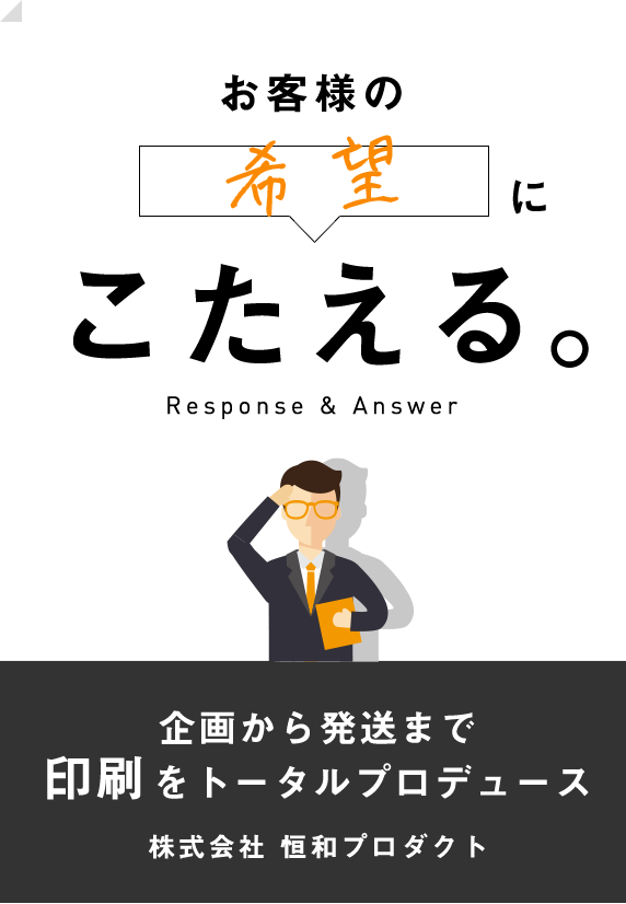 恒和プロダクト