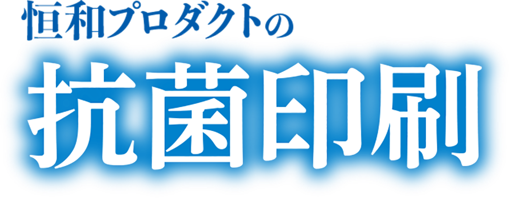 恒和プロダクトの抗菌印刷