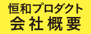 恒和プロダクト会社概要