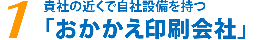 貴社の近くで自社設備を持つ「おかかえ印刷会社」