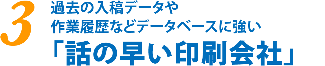 過去の入稿データや作業履歴などデータベースに強い「話の早い印刷会社」