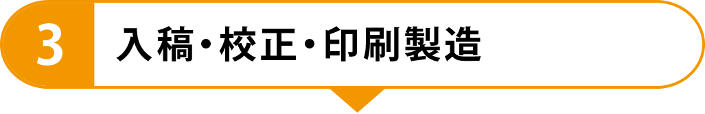 3　入稿・校正・印刷製造