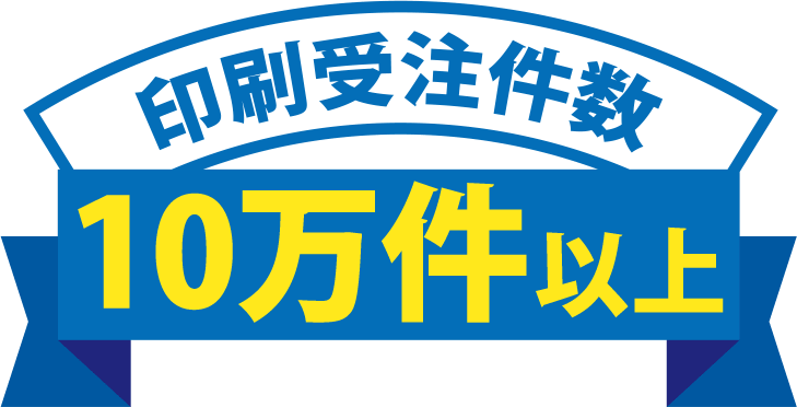 印刷受注件数10万件以上