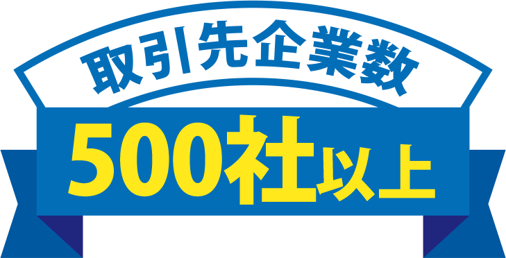 取引先企業数500社以上