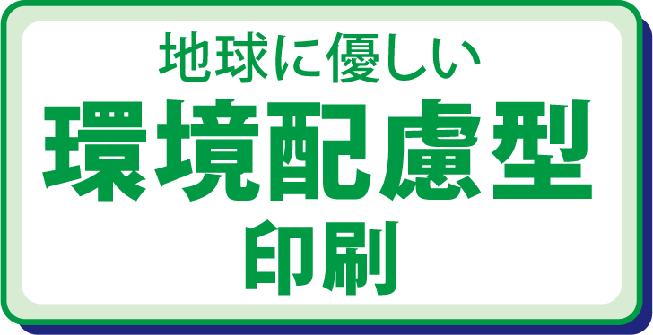 地球に優しい環境配慮型印刷