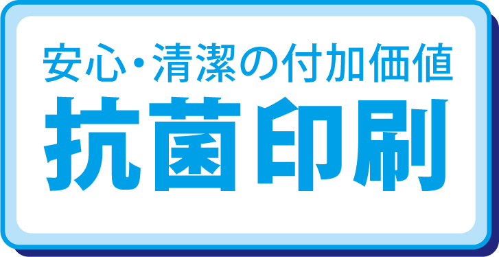 安心・清潔の付加価値