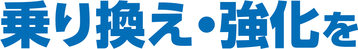 乗り換え・強化を