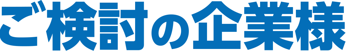 ご検討の企業様