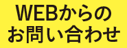 WEBからのお問合せ