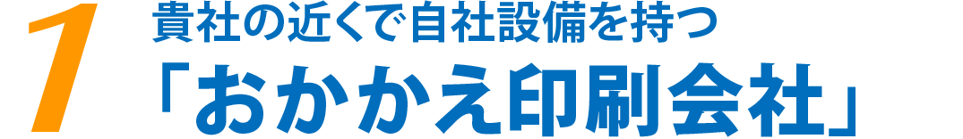 貴社の近くで自社設備を持つ「おかかえ印刷会社」