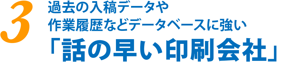 過去の入稿データや作業履歴などデータベースに強い「話の早い印刷会社」