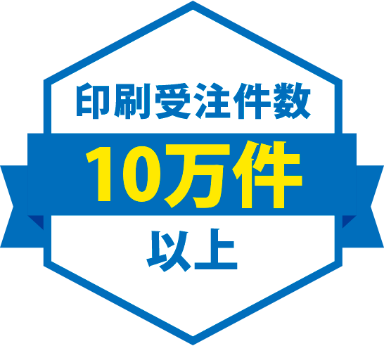 印刷受注件数10万件以上