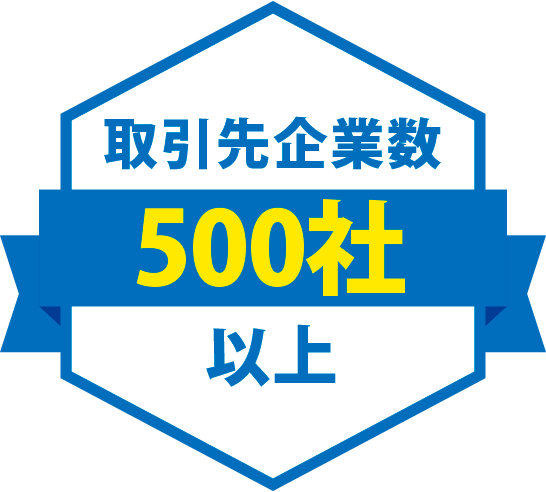 取引先企業数500社以上